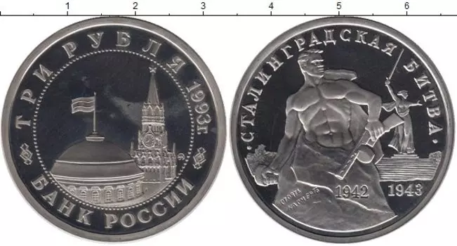 Монета 3 рубля России 1993 года Медно-никель Сталинградская битва