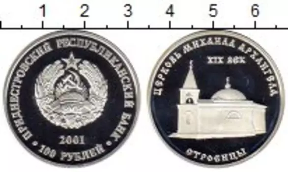 Монета 100 рублей Приднестровья 2001 года Серебро Церковь Михаила Архангела