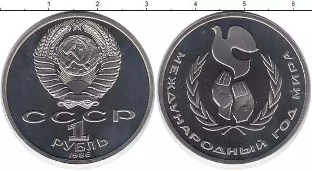 Монета рубль СССР 1986 года Медно-никель Международный год мира