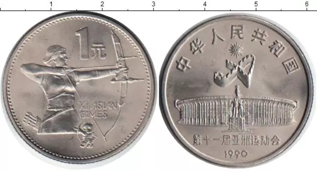 Монета юань Китая 1990 года Медно-никель Стрельба с лука