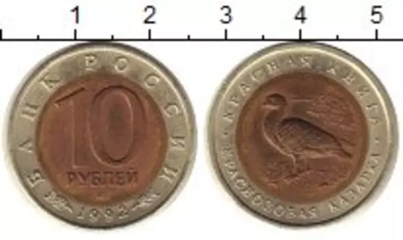 Монета 10 рублей России 1992 года Биметалл Краснозобая казарка