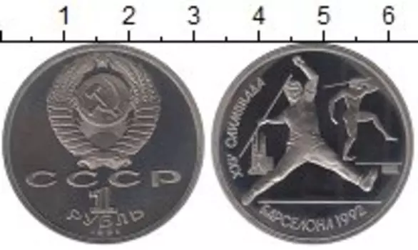 Монета рубль СССР 1991 года Медно-никель Барселона-92