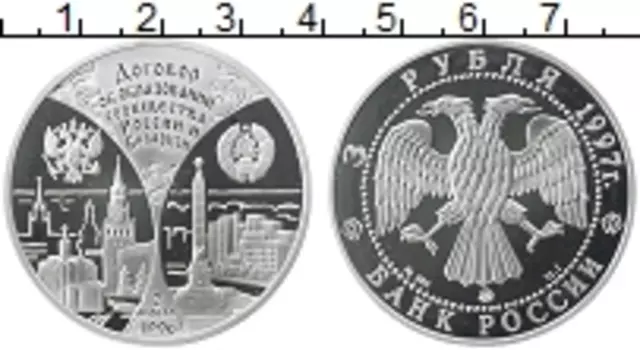 Монета 3 рубля России 1997 года Серебро Договор об образовании России и Беларуси