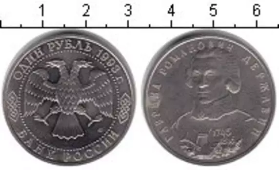 Монета рубль России 1993 года Медно-никель Державин