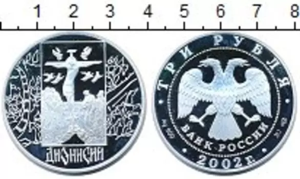 Монета 3 рубля России 2002 года Серебро Дионисий
