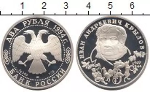 Монета 2 рубля России 1994 года Серебро Крылов