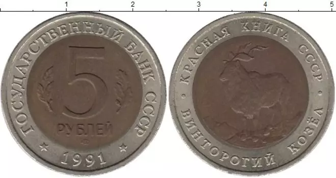 Монета 5 рублей СССР 1991 года Биметалл Винторогий козёл