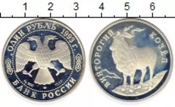 Монета рубль России 1993 года Серебро Винторогий козел