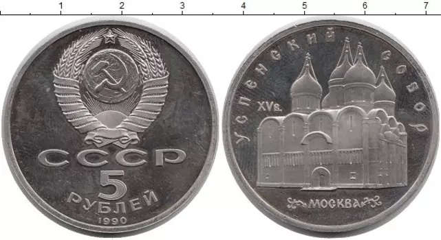 Монета 5 рублей СССР 1990 года Медно-никель Успенский собор, Москва
