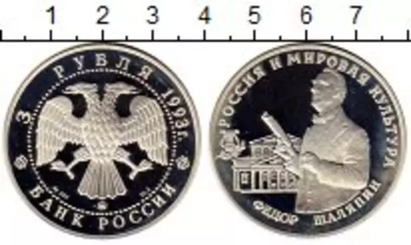Монета 3 рубля России 1993 года Серебро Фёдор Шаляпин
