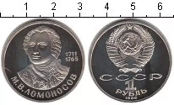 Монета рубль СССР 1986 года Медно-никель Ломоносов