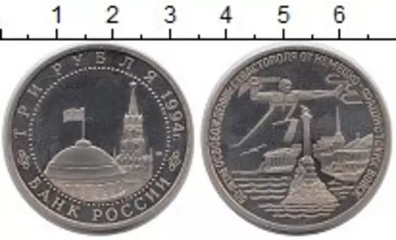 Монета 3 рубля России 1994 года Медно-никель 50 - летие освобождения Севастополя