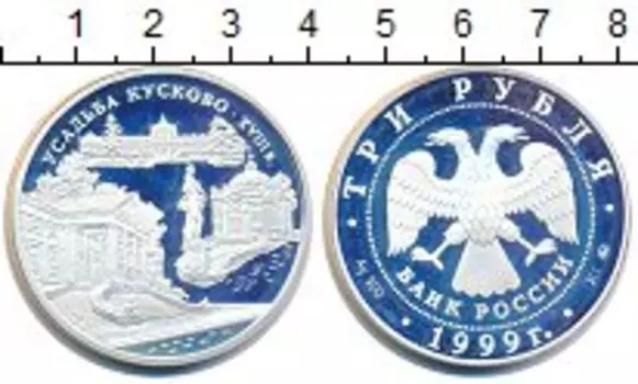 Монета 3 рубля России 1999 года Серебро Усадьба Кусково