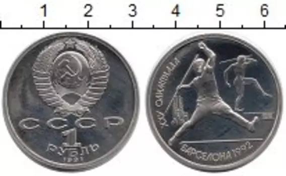 Монета рубль СССР 1991 года Медно-никель Барселона 1992