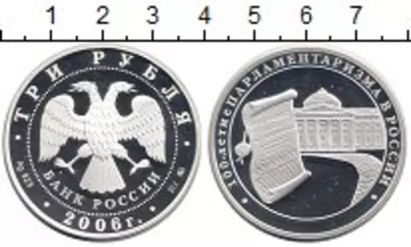 Монета 3 рубля России 2006 года Серебро 100-летие Парламентаризма в России