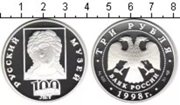 Монета 3 рубля России 1998 года Серебро 100-летие Русского музея