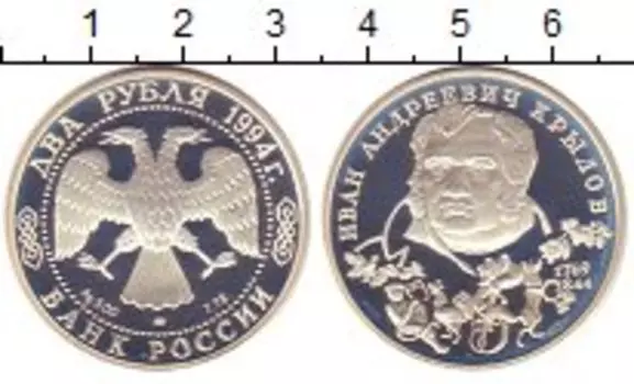 Монета 2 рубля России 1994 года Серебро Крылов