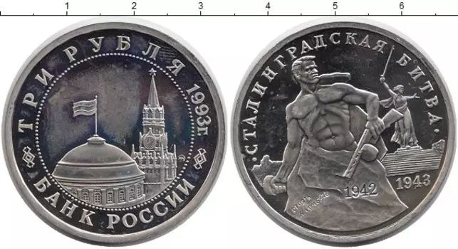 Монета 3 рубля России 1993 года Медно-никель Сталинградская битва