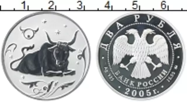 Монета 2 рубля России 2005 года Серебро Знаки зодиака