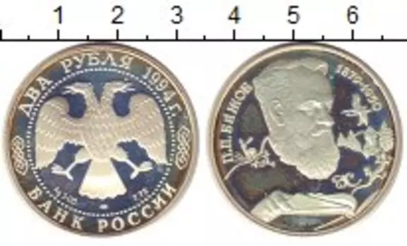 Монета 2 рубля России 1994 года Серебро П