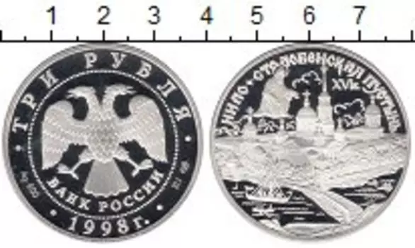 Монета 3 рубля России 1998 года Серебро Нило-Столобенская пустынь