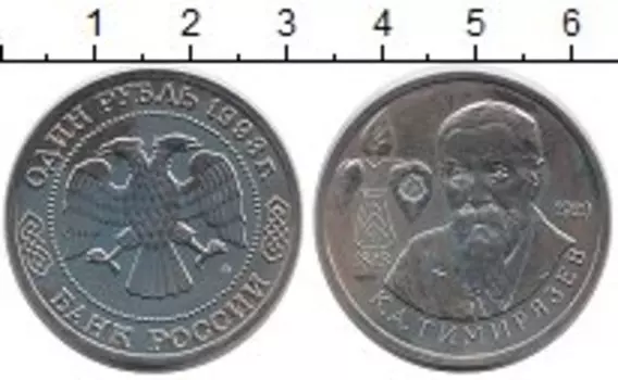 Монета рубль России 1993 года Медно-никель Тимирязев