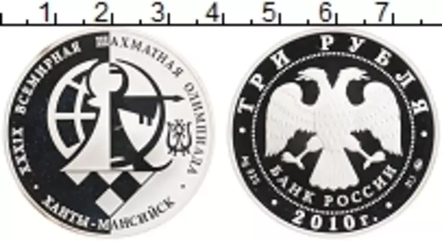 Монета 3 рубля России 2010 года Серебро Всемирная шахматная олимпиада в Ханты-Мансийске