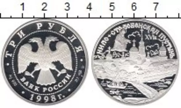 Монета 3 рубля России 1998 года Серебро Нило-Столобенская пустынь