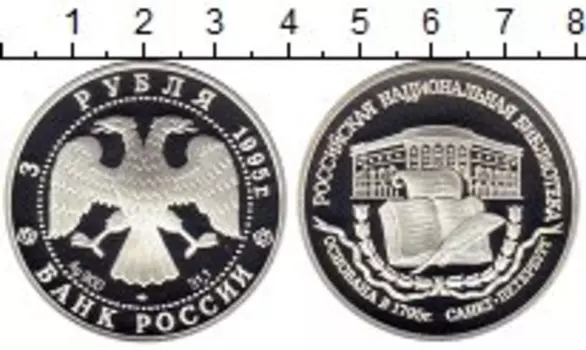 Монета 3 рубля России 1995 года Серебро Национальная библиотека в Санкт-Петербурге