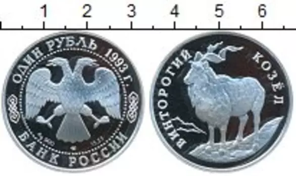 Монета рубль России 1993 года Серебро Винторогий козел