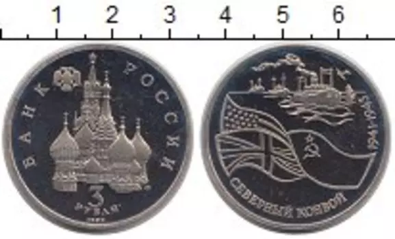 Монета 3 рубля России 1992 года Медно-никель Северный конвой