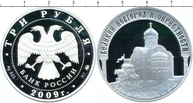 Монета 3 рубля России 2009 года Серебро Великий Новгород