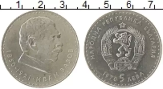 Монета 5 лев Болгарии 1970 года Серебро Иван Вазов