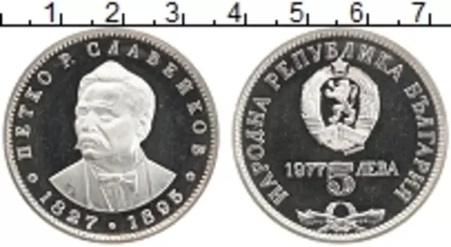 Монета 5 лев Болгарии 1977 года Серебро Петко Славейков