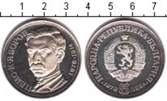 Монета 5 лев Болгарии 1978 года Серебро Пейо Яворов