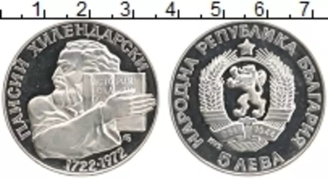 Монета 5 лев Болгарии 1972 года Серебро Хилендарский