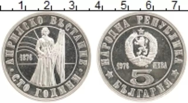 Монета 5 лев Болгарии 1976 года Серебро 100 - летие Апрельского восстания