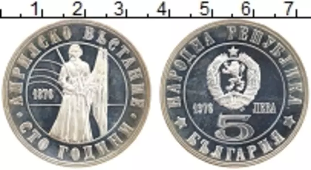 Монета 5 лев Болгарии 1976 года Серебро 100 - летие Апрельского восстания