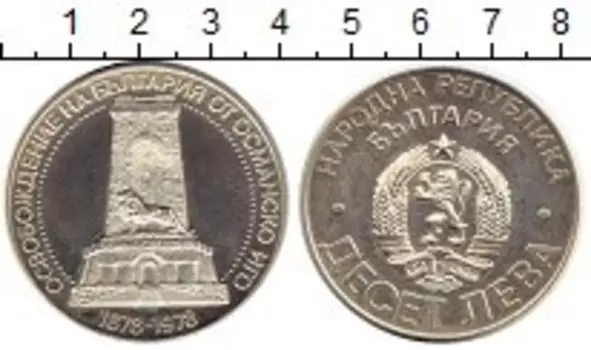 Монета 10 лев Болгарии 1978 года Серебро 100-летие освобождения от османского ига