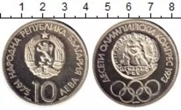 Монета 10 лев Болгарии 1975 года Серебро Олимпийские игры