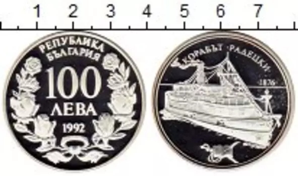 Монета 100 лев Болгарии 1992 года Серебро Корабль Радецки