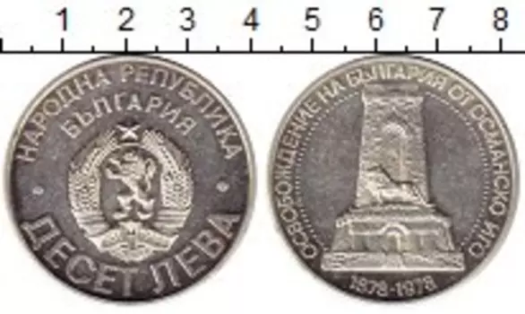 Монета 10 лев Болгарии 1978 года Серебро 100-летие освобождения от османского ига