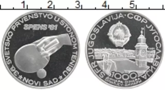 Монета 1000 динар Югославии 1981 года Серебро Чемпионат мира по теннису