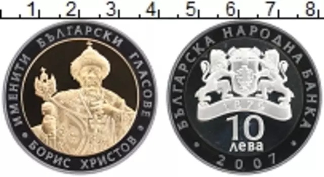 Монета 10 лев Болгарии 2007 года Серебро Борис Христов