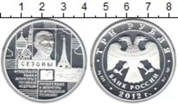 Монета 3 рубля России 2012 года Серебро Сезоны