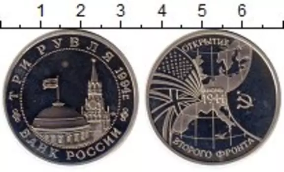 Монета 3 рубля России 1994 года Медно-никель Открытие Второго фронта