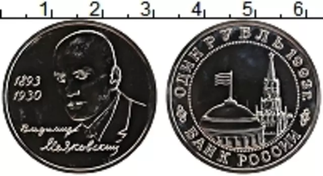 Монета рубль России 1993 года Медно-никель 100 лет со дня рождения Владимира Владимировича Маяковского