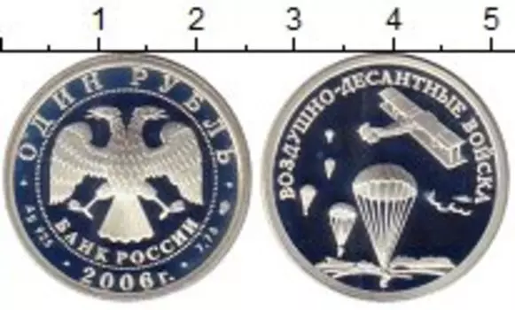Монета рубль России 2006 года Серебро ВДВ