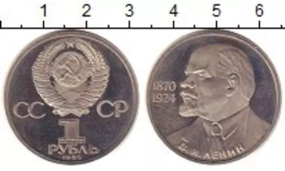 Монета рубль СССР 1985 года Медно-никель 115 - летие В