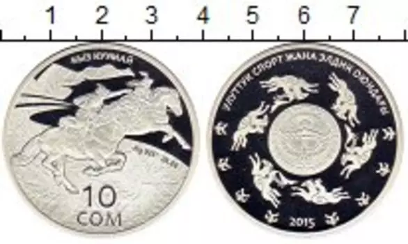 Монета 10 сом Киргизии 2015 года Серебро Обряд Кыз Куумай